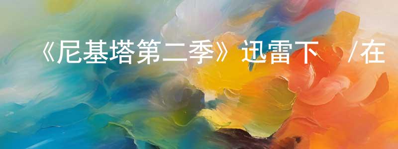 陳妮妮的個人主頁,《尼基塔第二季》迅雷下載/在線觀看-犯罪歷史-美劇天堂